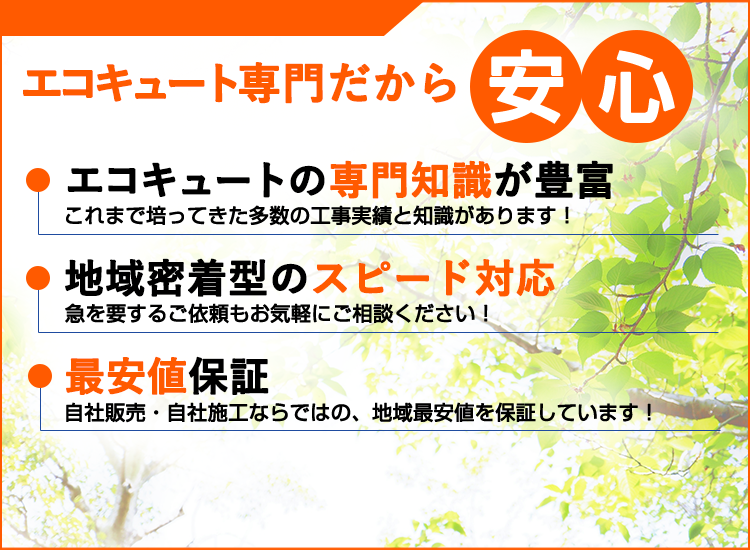 福井県の福井エコキュートセンターが選ばれる理由